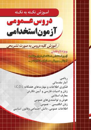 آموزش نکته به نکته عمومی آزمون استخدامی